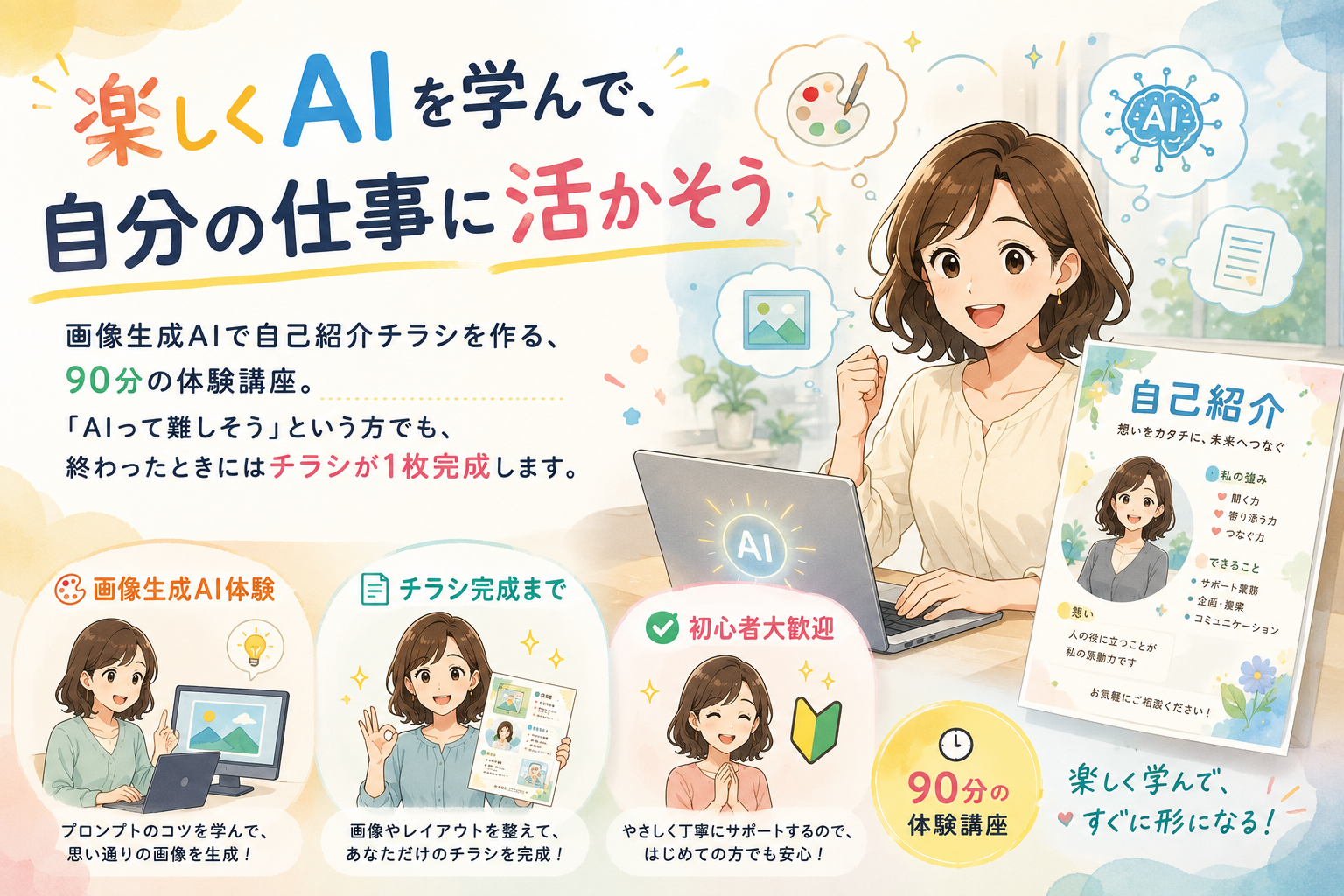 AI体験講座 — 自己紹介チラシ制作コース
