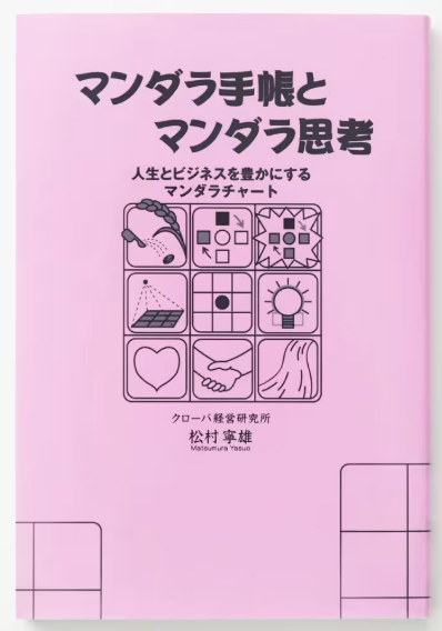 【書籍】マンダラ手帳とマンダラ思考