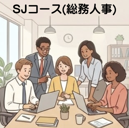 C03 Aコース(総務人事）